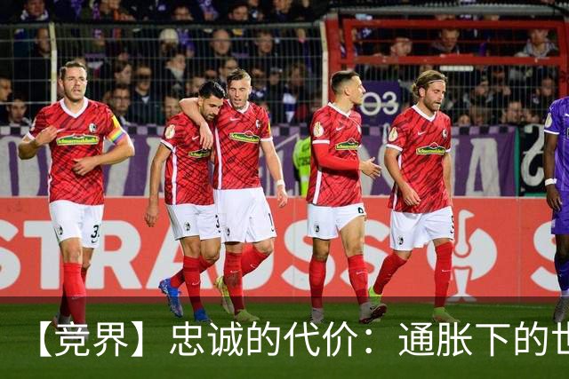 【竞界】忠诚的代价：通胀下的世界杯门票