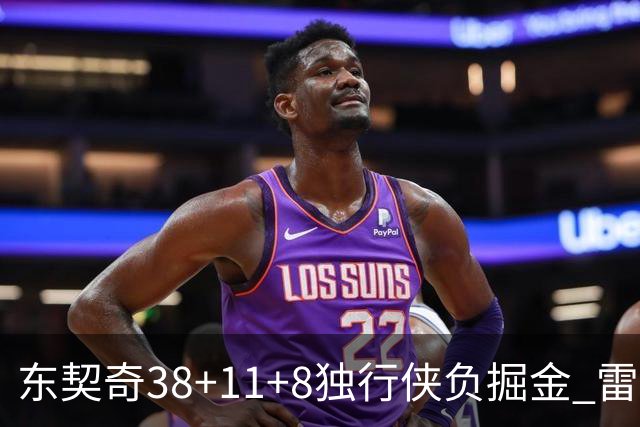 东契奇38+11+8独行侠负掘金 雷霆送灰熊5连败