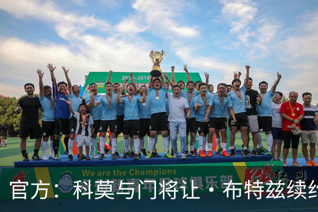 官方：科莫与门将让·布特兹续约4年，合同签至2030年